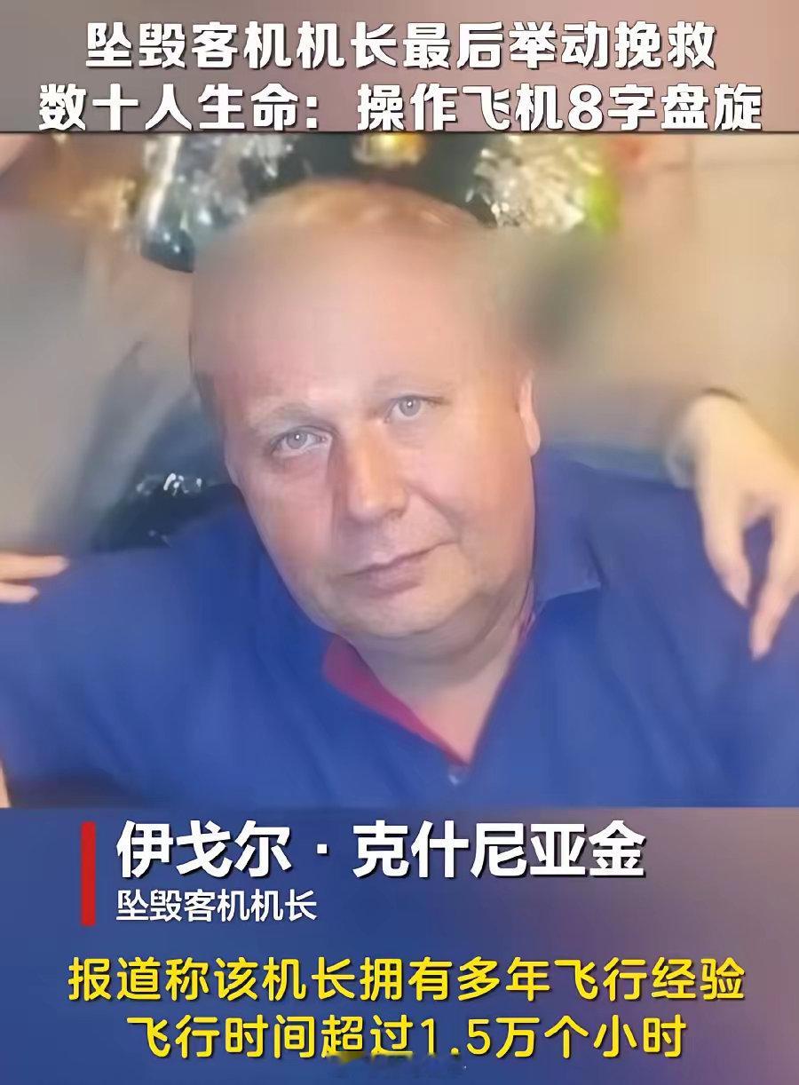 伊戈尔·克什尼亚金！向伟大英雄机长致敬！阿塞拜疆国家的骄傲！目测50岁左右，职业