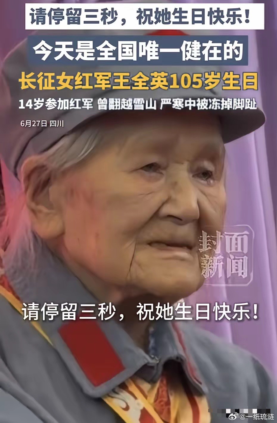 致敬！6月27号，四川都江堰一个饭店里张灯结彩。全国唯一健在的长征女红军王全英老