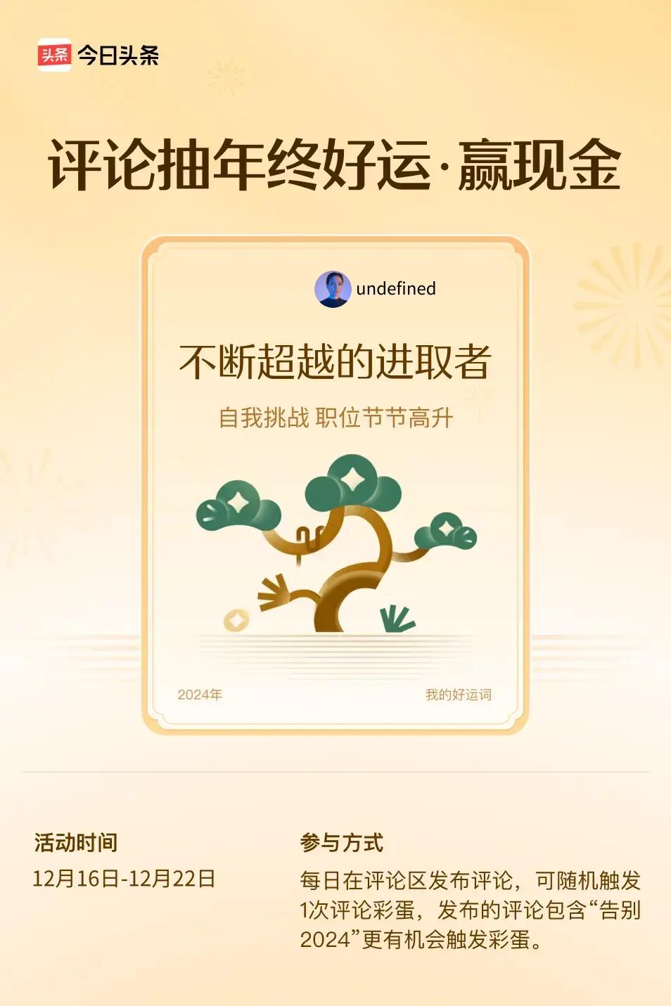 自我挑战，职位节节高升。 ”😄发布的评论包含“告别2024”抽中概率更大哟！快