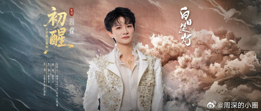 周深   周深献唱白日提灯主题曲初醒   周深2026深深的巡回演唱会 📣深深