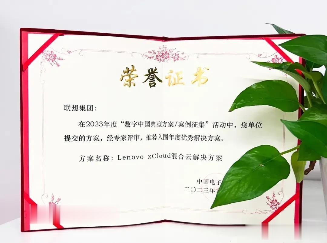 推进产学研创新合作，联想实现了科技成果的转化。前几天，联想混合云解决方案Leno