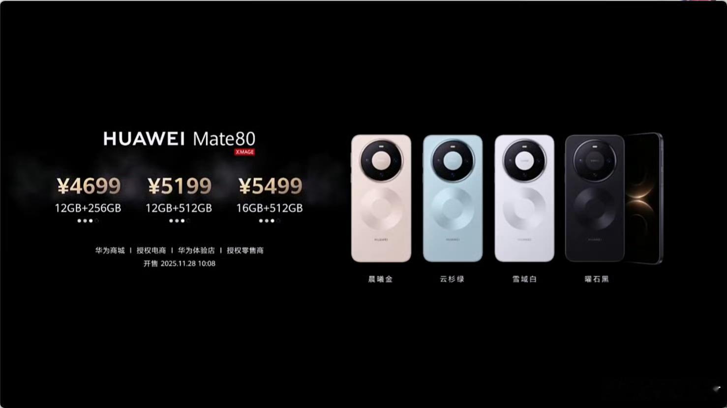 华为 Mate 80 全系售价公布：标准版4699元起/Pro版5999元起/P