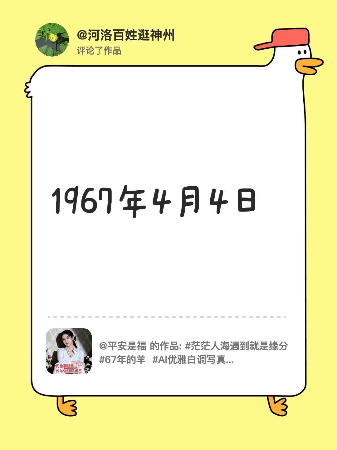 我评论了@平安是福 的作品：1967年4月4日