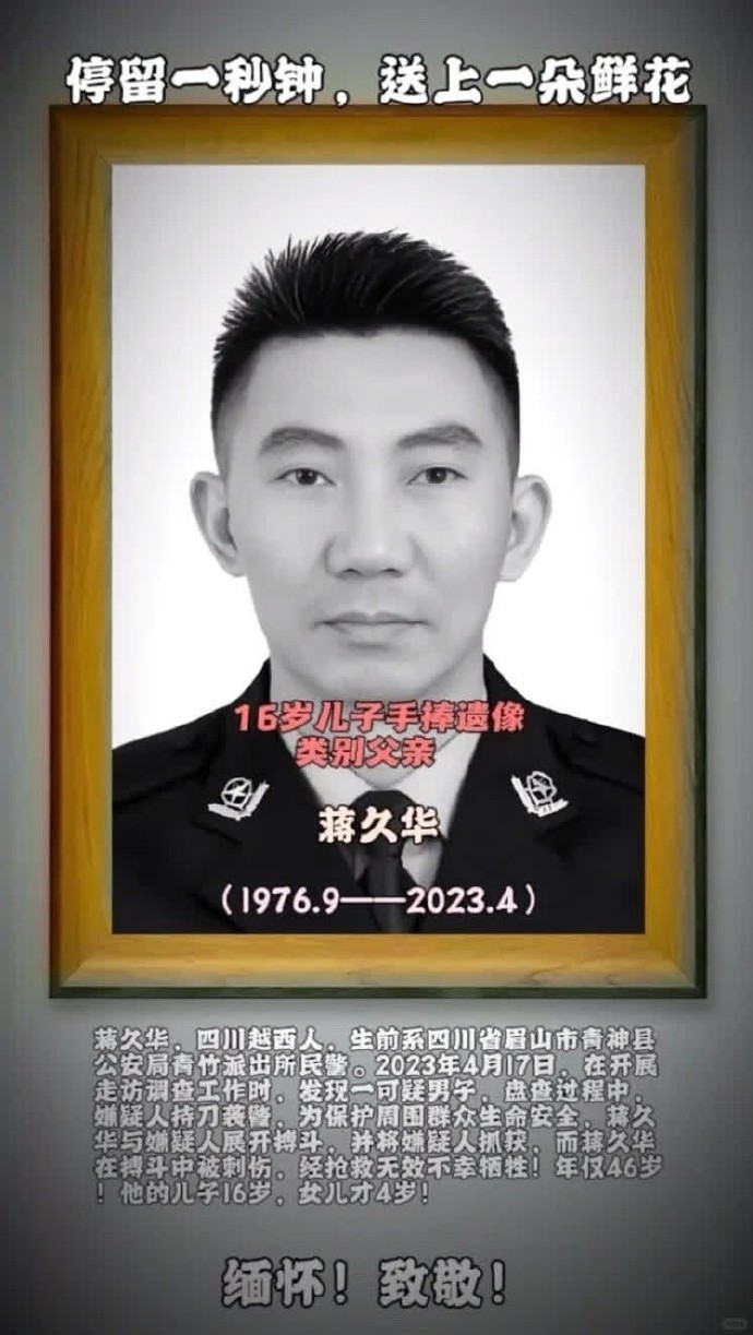 痛心！四川民警——蒋久华，在与持刀嫌疑人搏斗时，不幸牺牲！ 