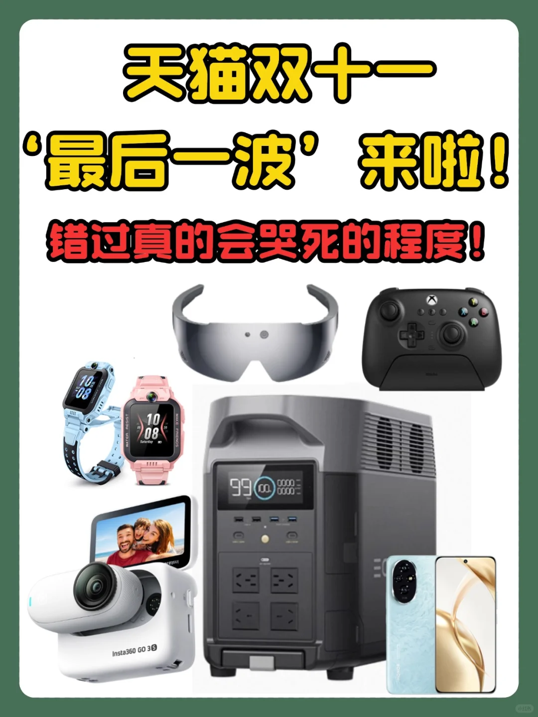 数码人不能错过！抓住天猫双十一最后一波！