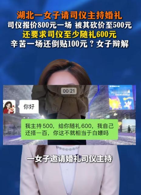 离谱！湖北司仪被白嫖？800块主持费砍到500，新娘家竟逼随礼600，辛苦一天还
