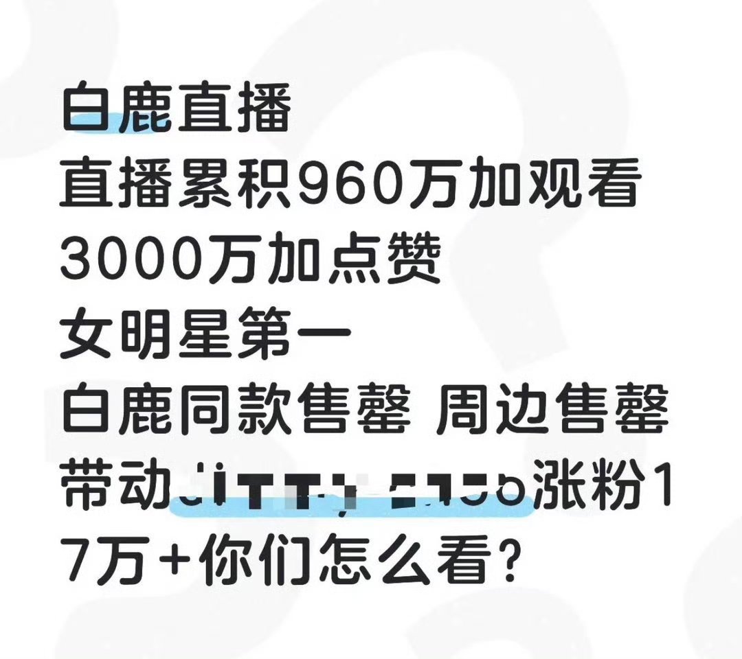 白鹿的带货能力好的好的了解（不雷不爱纯蹭rs） 