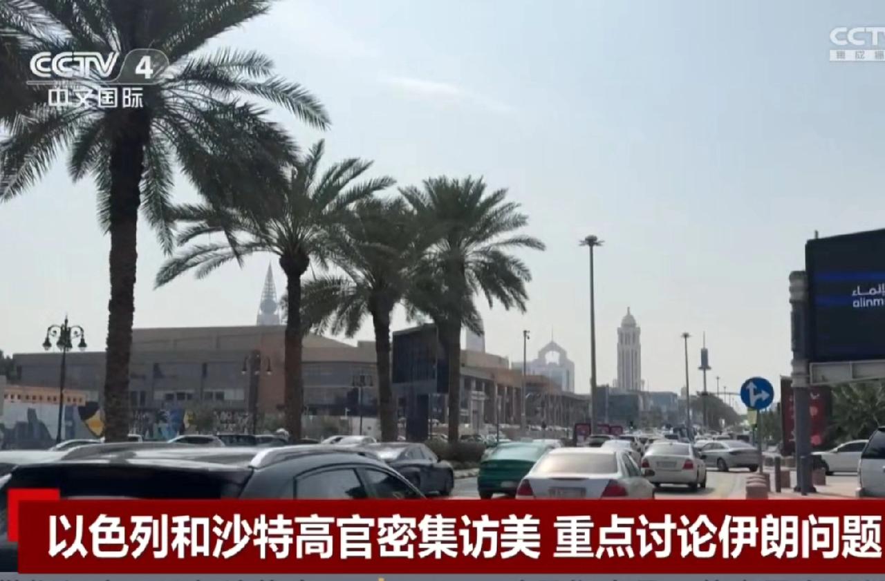 美国重兵压境、沙特比伊朗还急！沙特高官、以色列高官先后访美，传递的信息很不简单！