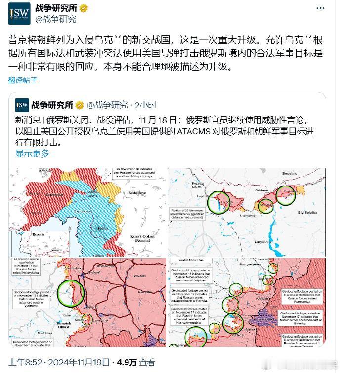 日前美国智库ISW认为，由于俄军将朝鲜士兵带入俄乌战场，所以西方国家才做出“非常
