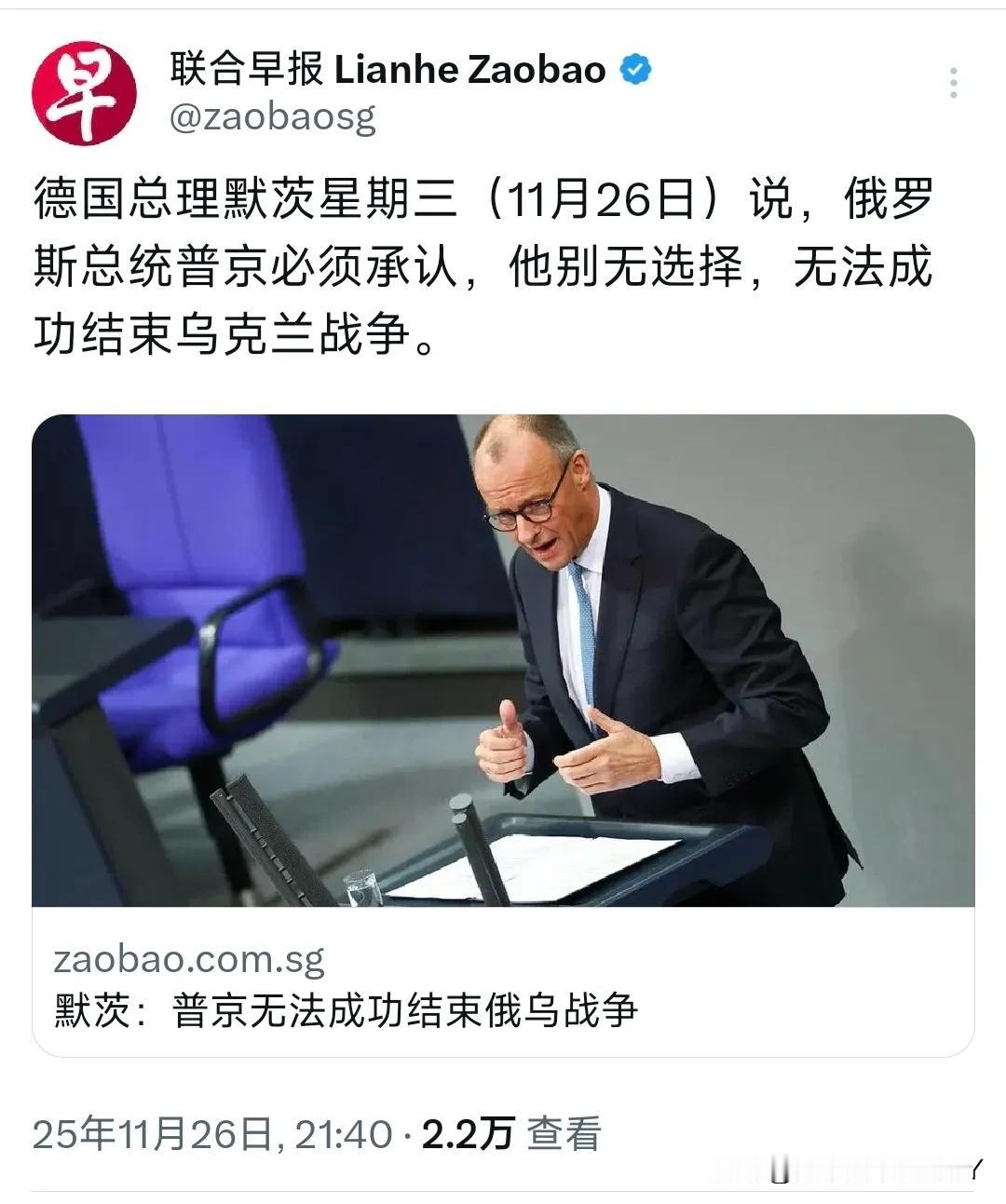 真是自欺欺人罢了！


联合早报11月26日晚报道：“德国总理默茨说，俄罗斯总统