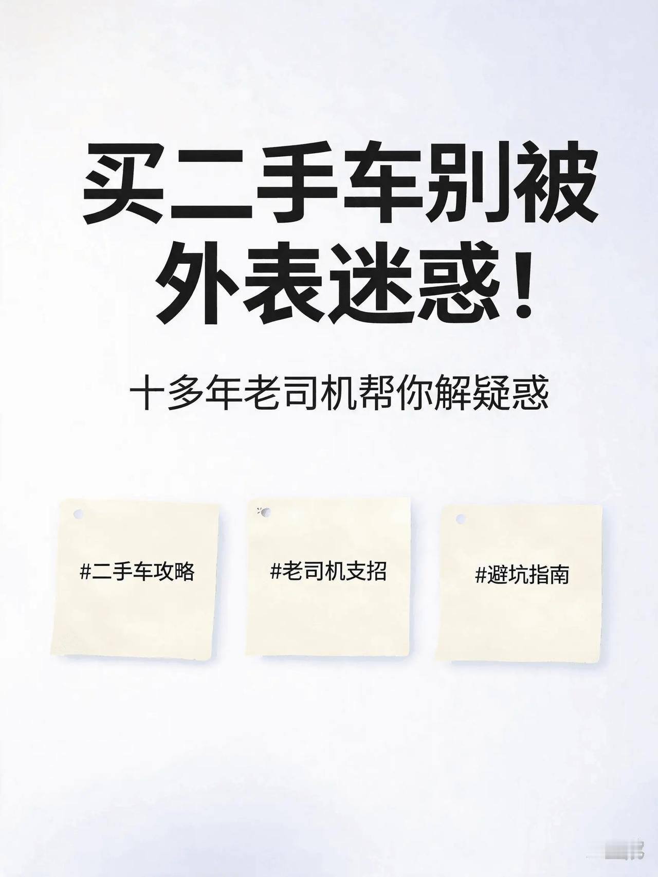 买二手车，很多人都会犯嘀咕，如果你不懂或者不放心，就来问问众多老司机，作为十多年