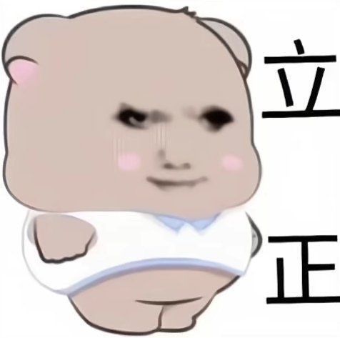 分享表情包了！！ ​​​