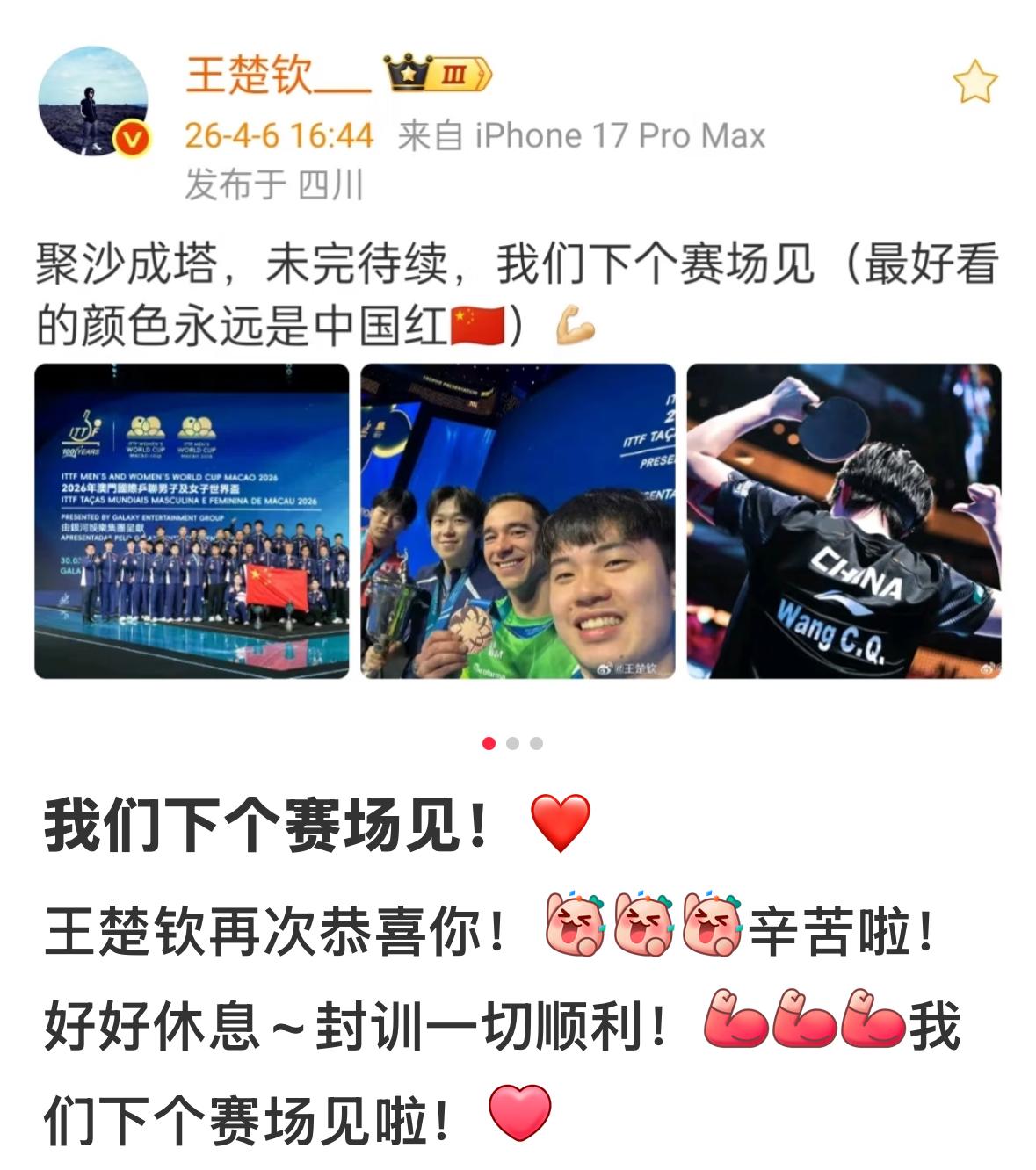 4月6日王楚钦更新，总结澳门世界杯：
聚沙成塔，未完待续，
我们下一个赛场见，