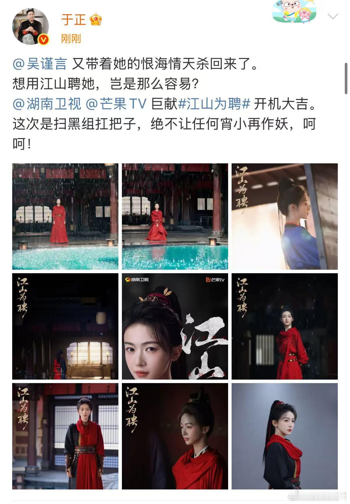 于正晒吴谨言江山为聘开机照于正吴谨言又带着她的恨海情天杀回来了于正晒吴谨言江山为