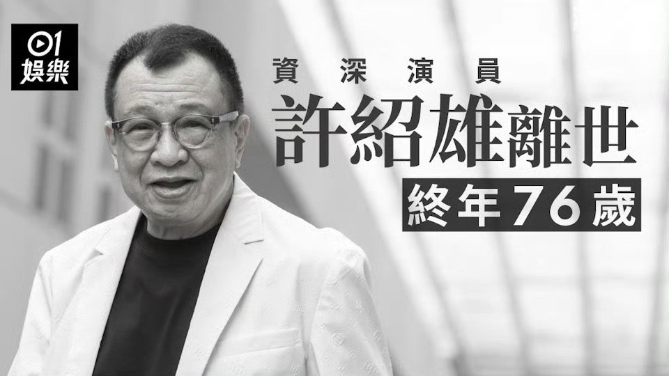 港媒报道许绍雄离世，终年76岁。TVB著名绿叶，欢喜哥留下太多荧幕经典角色，一路