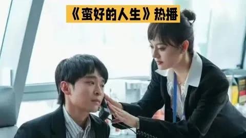 看完电视剧《蛮好的人生》，我被剧中胡曼丽和薛晓舟的故事深深触动。

胡曼丽是一位