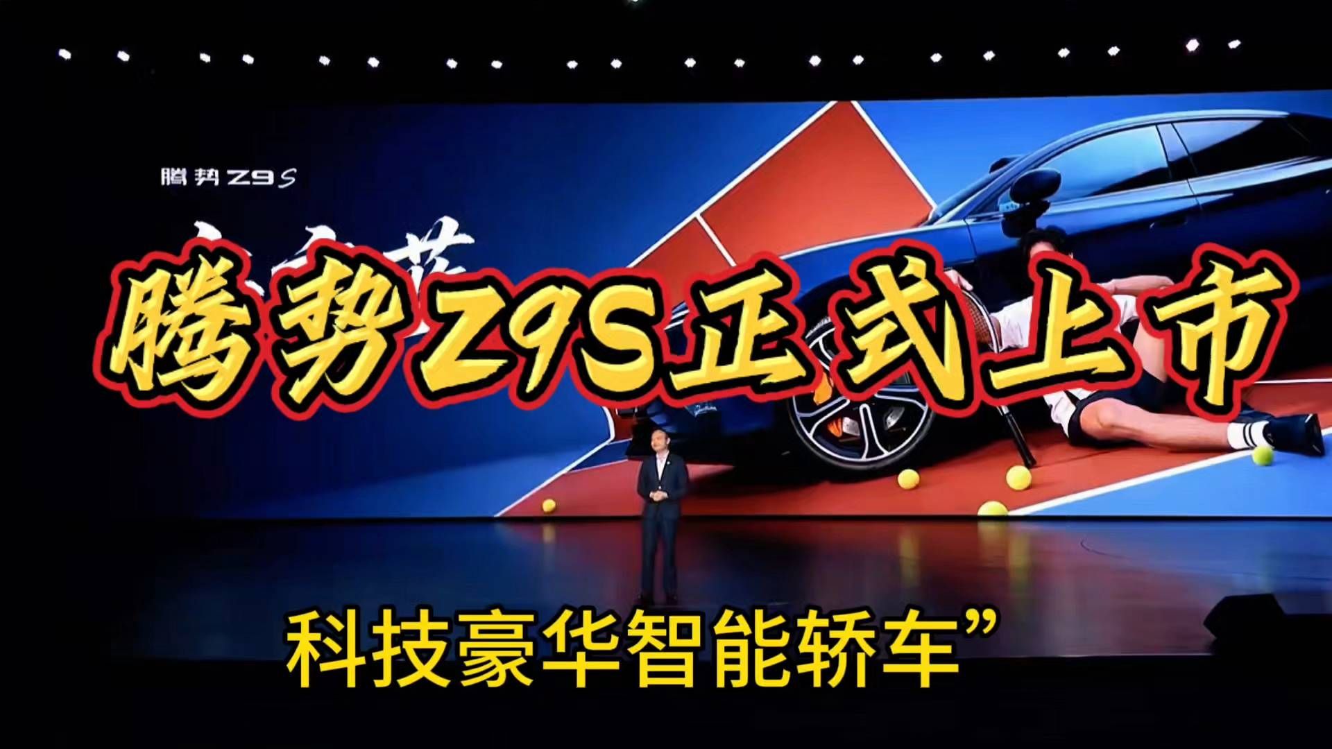 #腾势开启超奢新体验 腾势Z9S上市