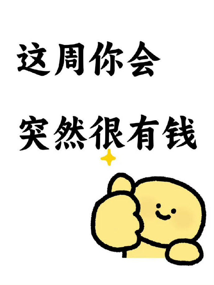 发财运到了，这周你会突然很有钱。 ​​​