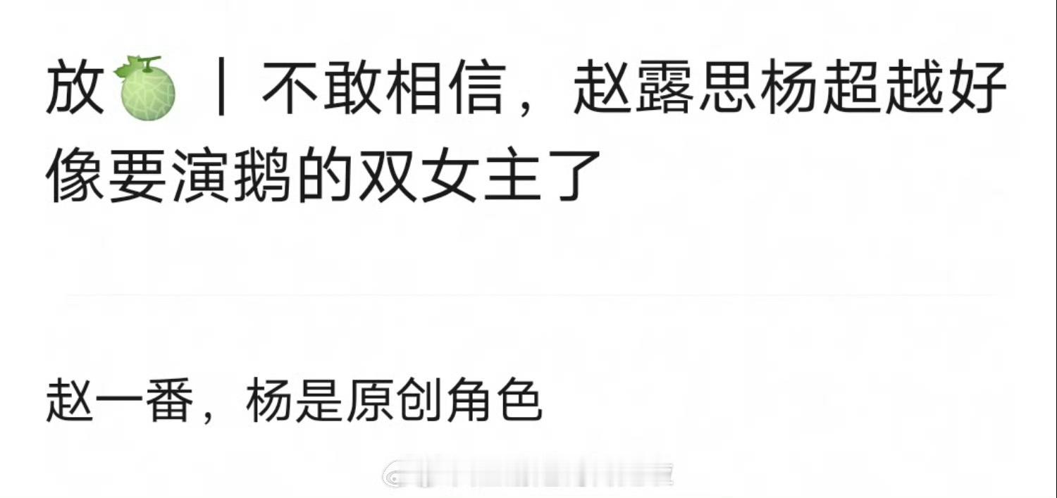 🍉：赵露思杨超越🐧双女主剧，赵露思一番，杨超越是原创角色。 ​​​