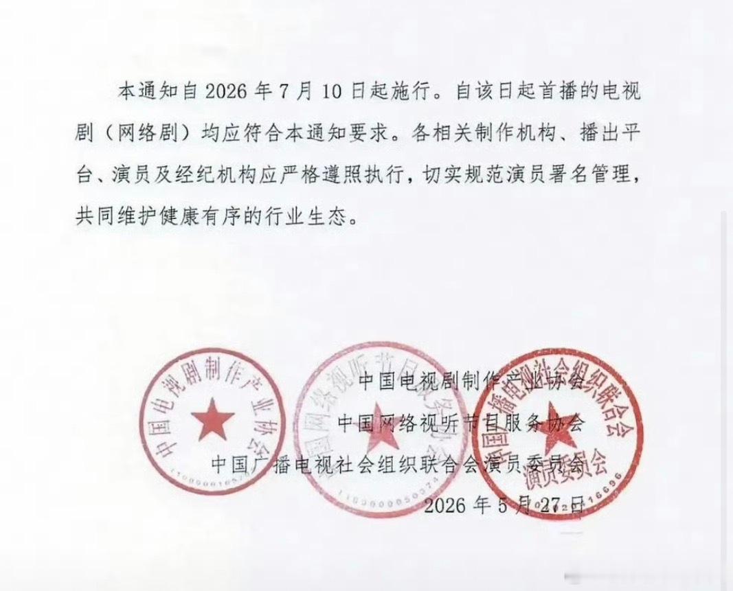 演员番位新规以后不用撕番了7月10日正式实行还包括：必须用法定姓名。如有艺名则“