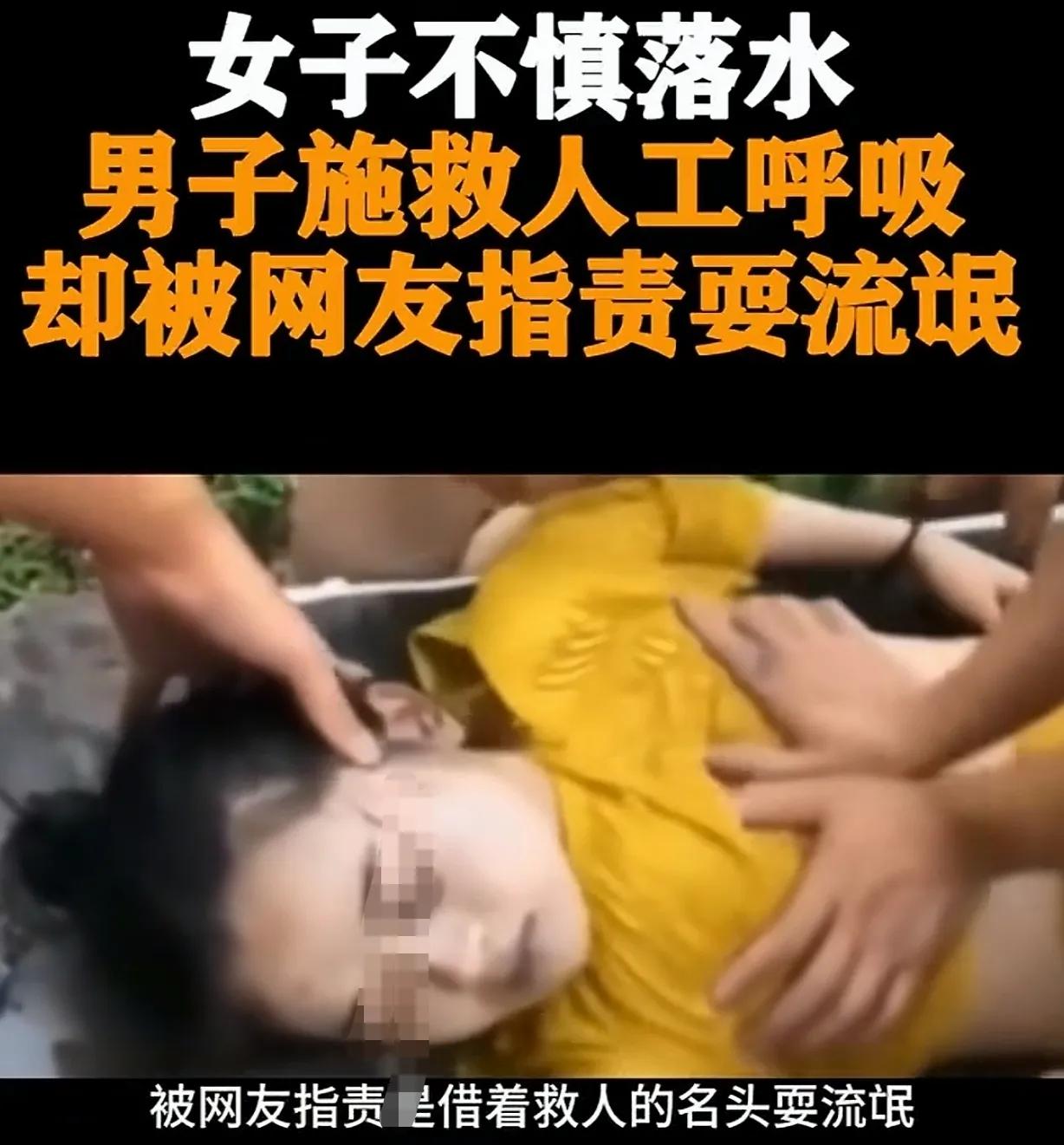 这不是救人，是猥亵？女子落水，大爷给女子进行心肺复苏，却被路人指责，说他借救人之