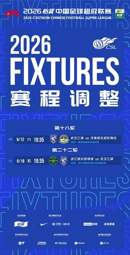 #武汉三镇两场补赛时间确定# 中超官方公布中超补赛赛程，武汉三镇vs河南9月12