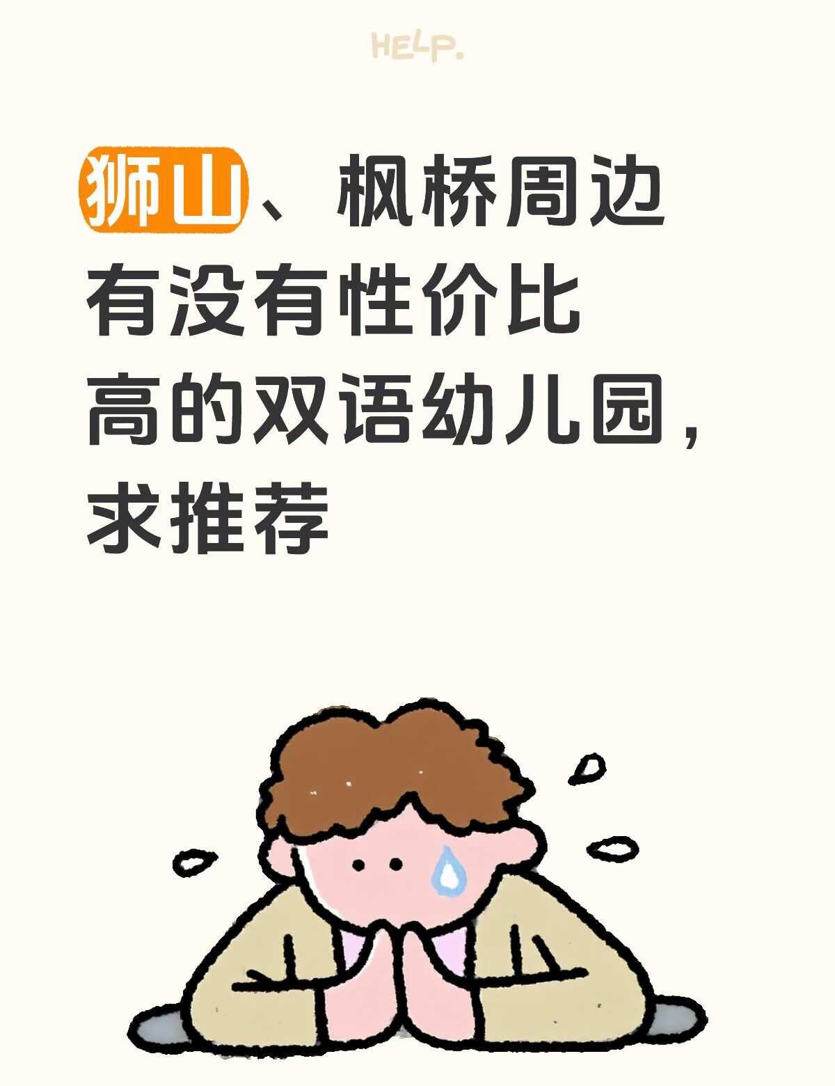 求推荐狮山、枫桥周边的高性价比幼儿园
枫桥 狮山