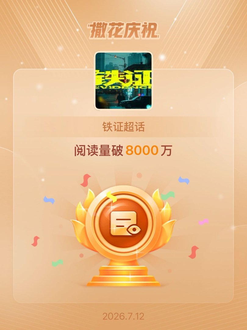 铁证恭喜铁证超话阅读量破8000万