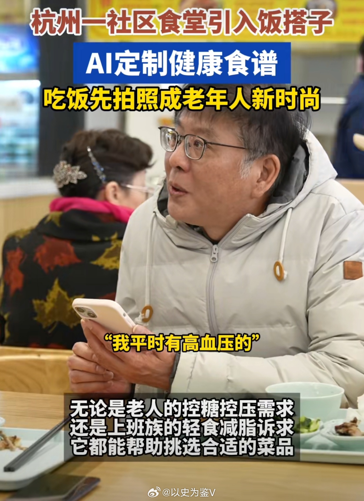 杭州爷爷奶奶的电子饭搭子有点甜社区食堂的新打饭阿姨在长辈中火了“我平时有高血压，
