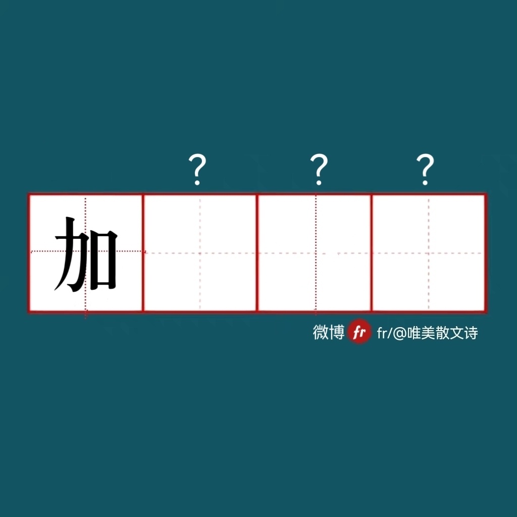 “加｜来做成语填空题吧  ！｜成语填空题 ​​​” ​​​