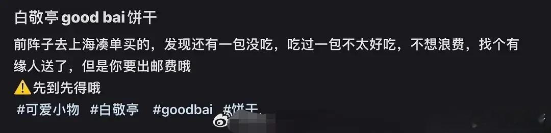 白敬亭的Good Bai饼干被吐槽不好吃，还付邮送。 ​​​