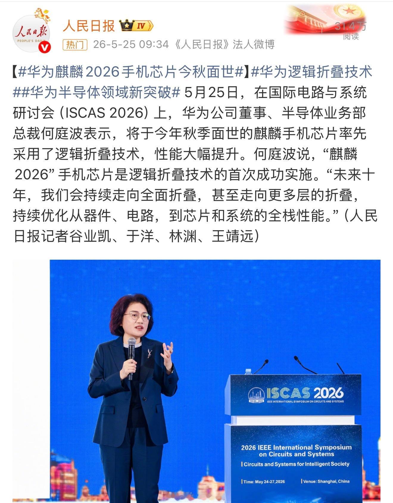 华为半导体领域新突破逻辑折叠技术这次直接用在量产芯片上了，还是麒麟2026首发，