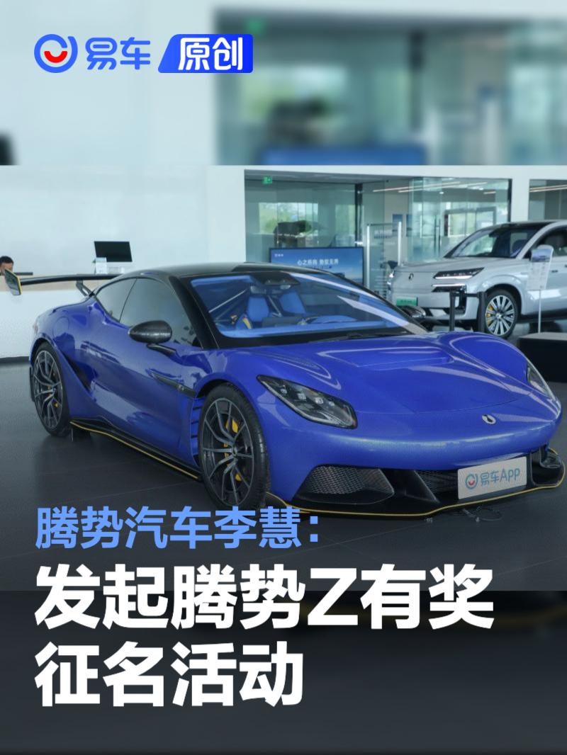 腾势汽车李慧：发起腾势Z有奖征名活动