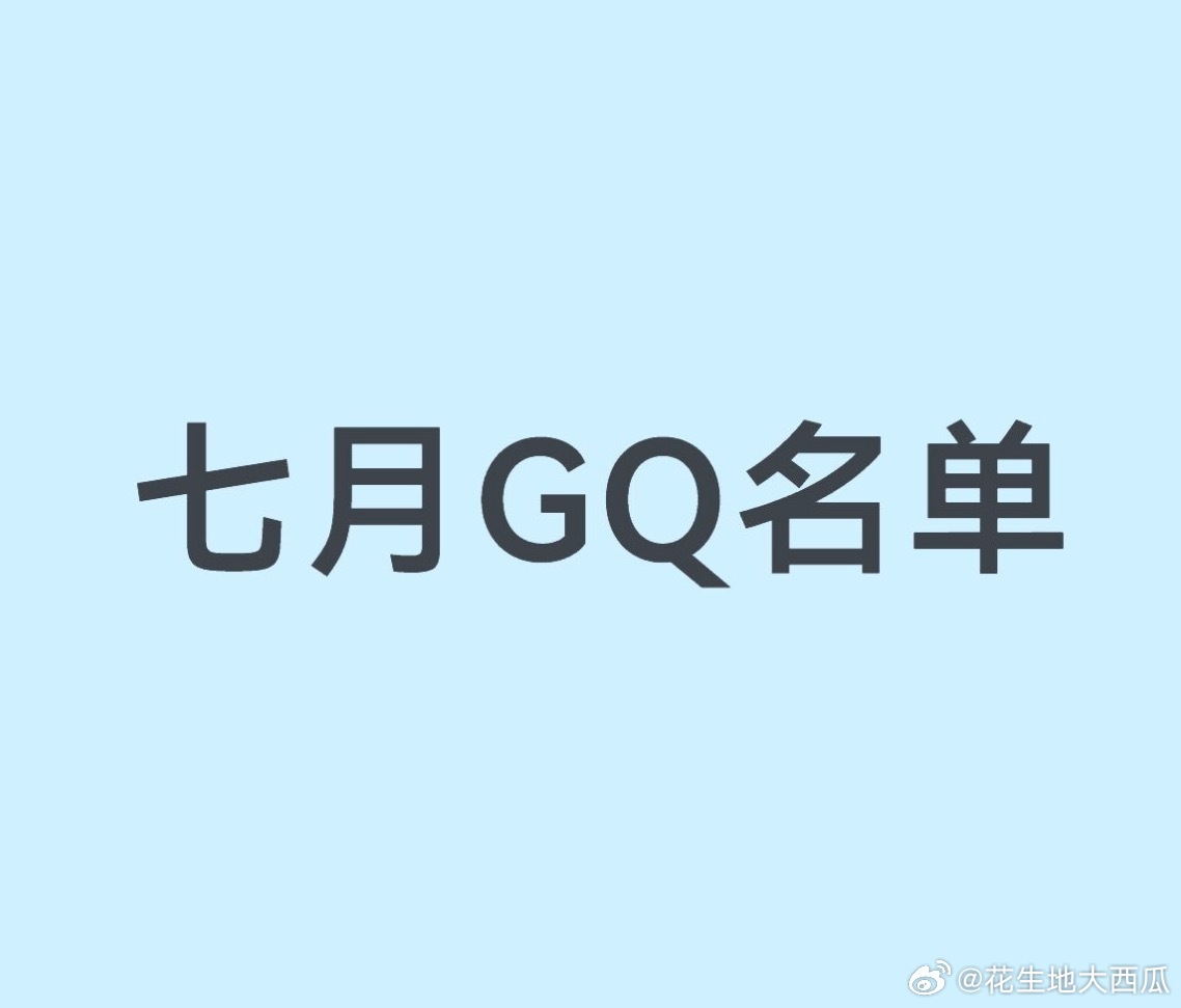 👂七月GQ名单🈶男星：时代少年团、张凌赫、蔡徐坤、陈哲远、于适、宋威龙、白敬