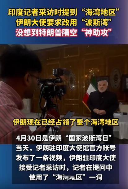4月30日印度记者在采访伊朗大使的时候，随口就说了“海湾地区”这四个字，伊朗大使