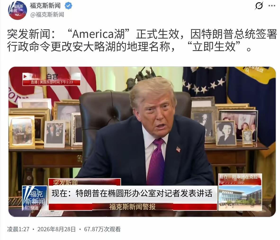 当地时间8月28日，美国总统特朗普签署行政命令，且立即生效，将安大略湖的地理名称