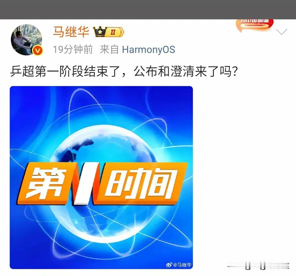 马继华老师问，乒超第一阶段结束了，公布和澄清来了吗？
乒超联赛第一阶段，球没看几