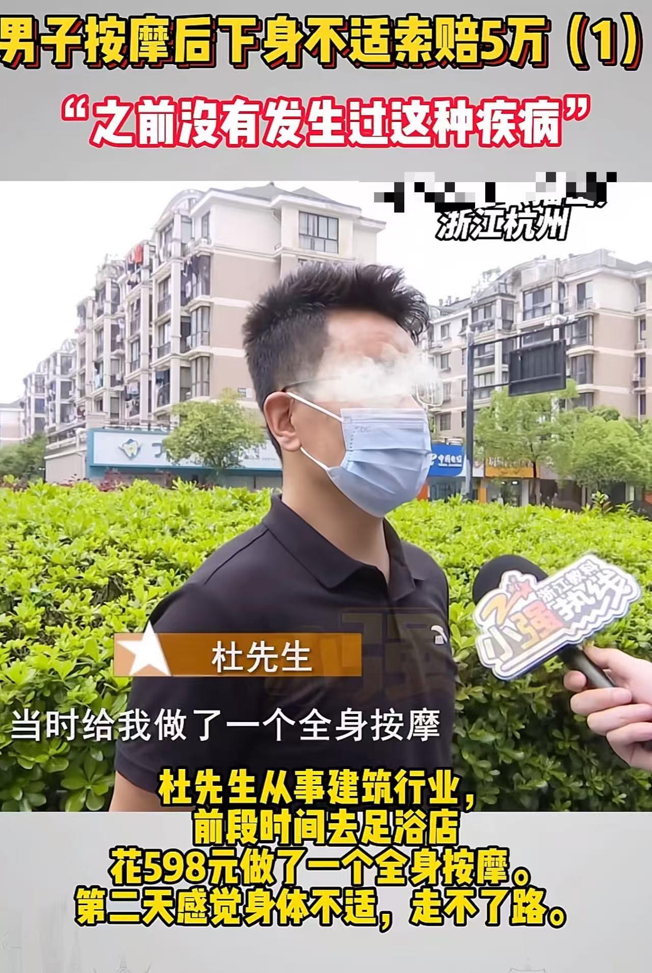 浙江杭州，男子按摩后下身不适，向足浴店索赔5万！男子：“技师碰到过我的病发部位！