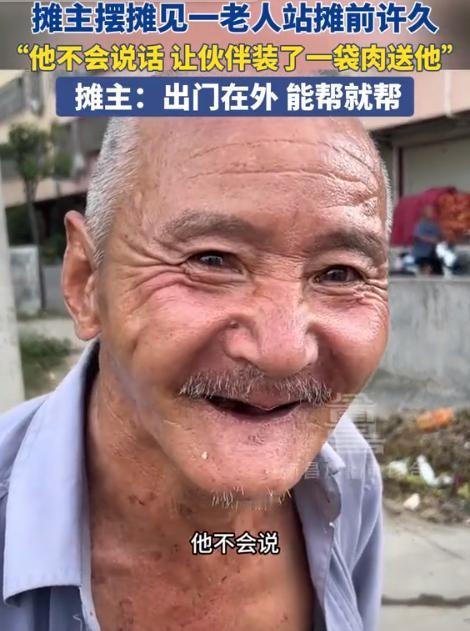 “看哭了！”河南，拾荒大爷站在卤肉摊前良久，摊主问他是不是想吃，大爷不舍买尴尬离