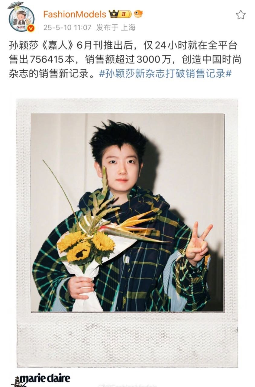 孙颖莎杂志刷新全国杂志销售额破3000万，全国第一！杂志销量榜又要更新了。 ​​