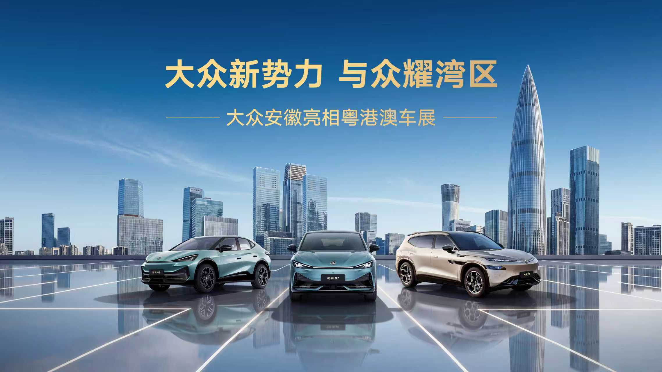 权益不变，价格重定。大众安徽 携与众06、07、08亮相粤港澳车展，车展专属权益