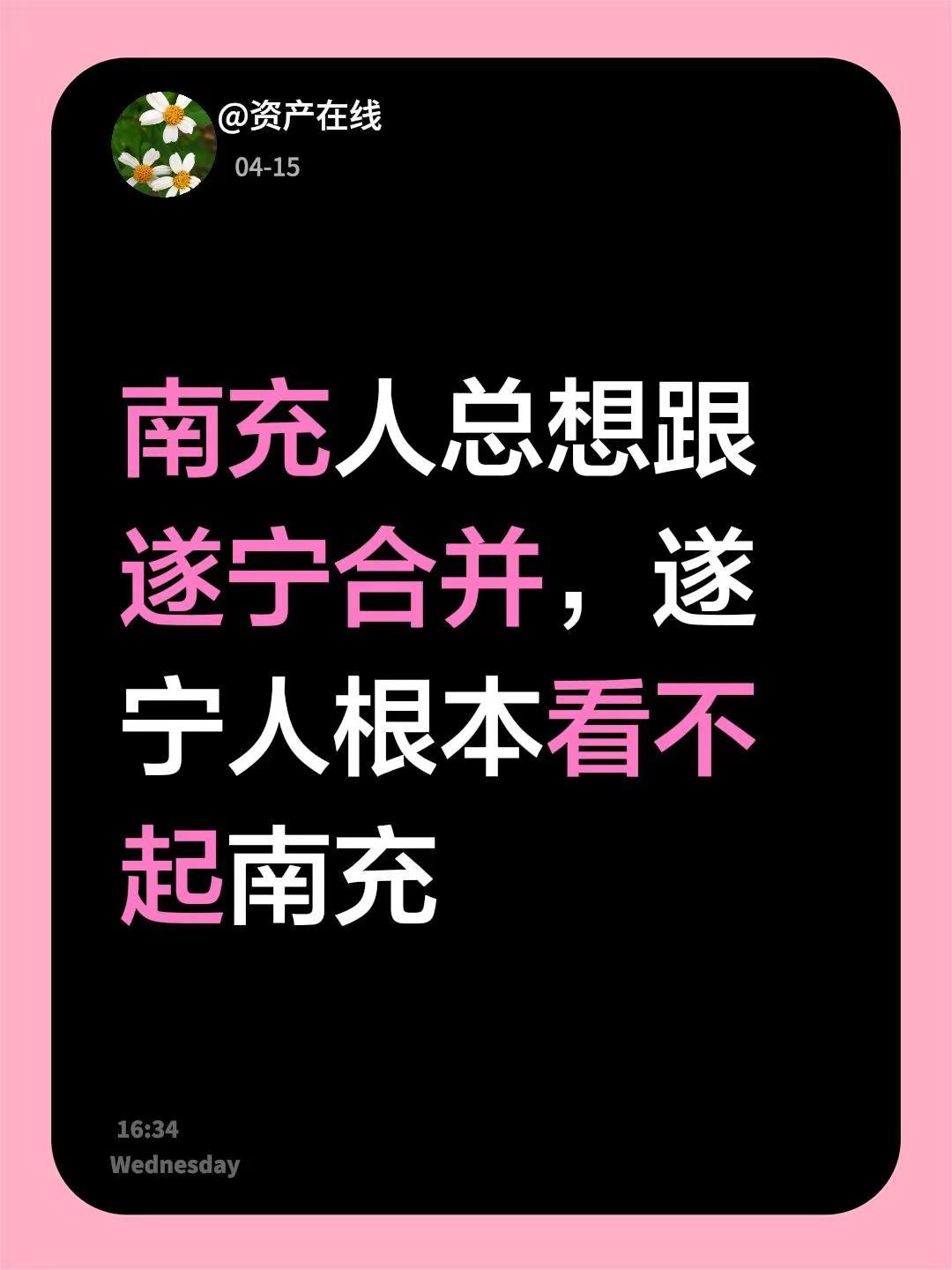 我回复了@老陳 的评论：南充人总想跟遂宁合并，遂宁人根本看不起南充