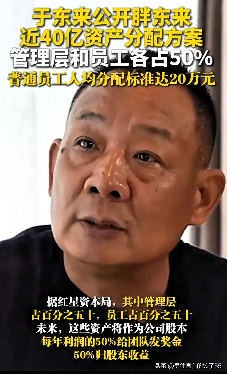 于东来又双叒叕给员工发钱啦~这次是将3月8日近40亿的资产进行分配，10194名