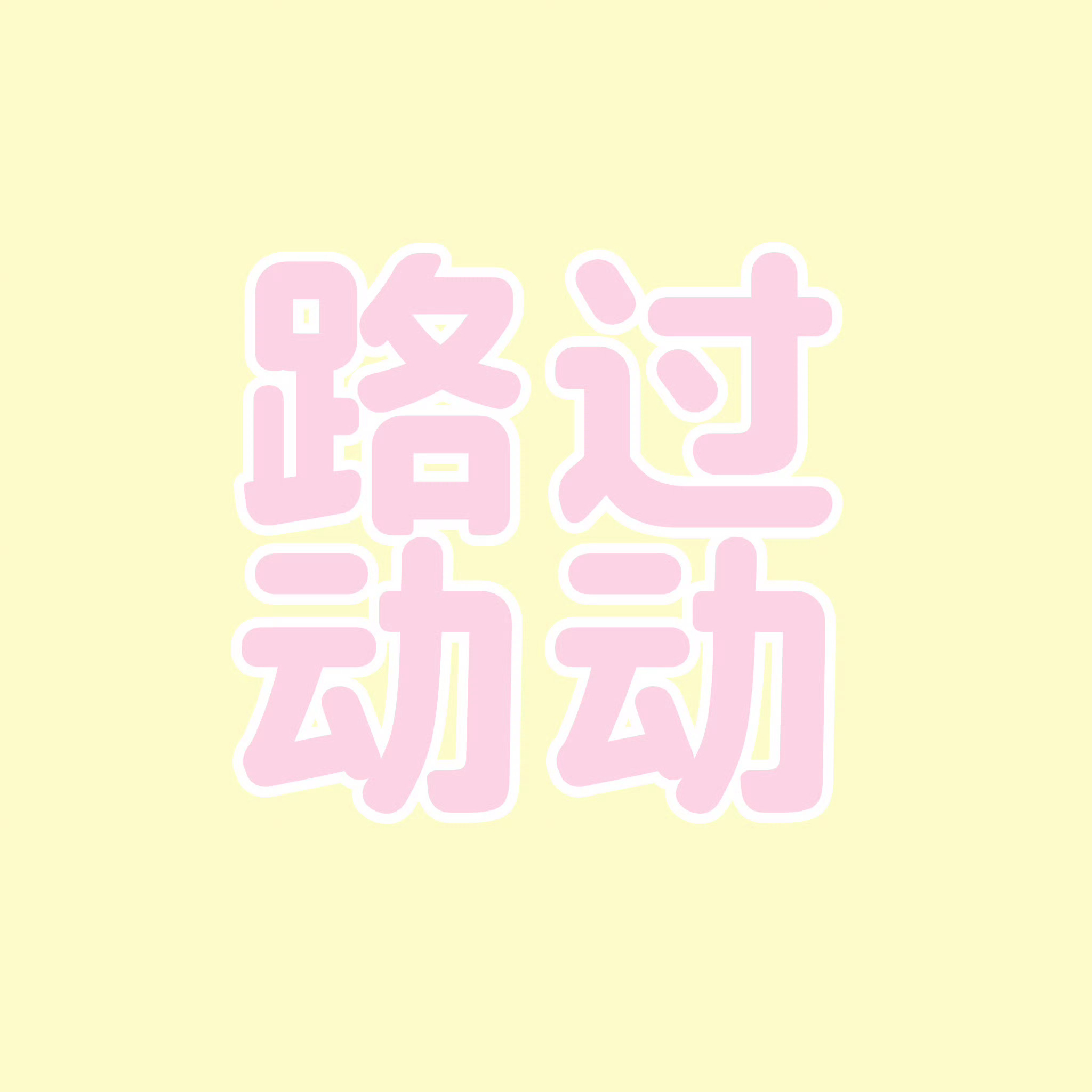 假期互关萌都来找我杨铁么么哒 