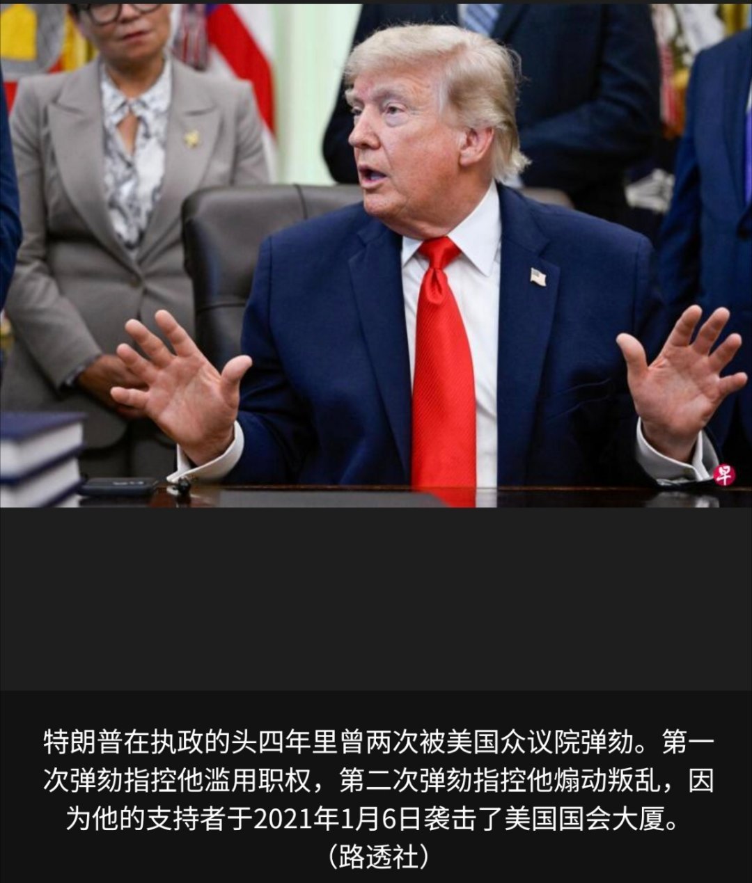 寰球镜头川普还真是喜欢翻旧账，或许他这是防御性翻旧账，先把自己以前的账清了。这样
