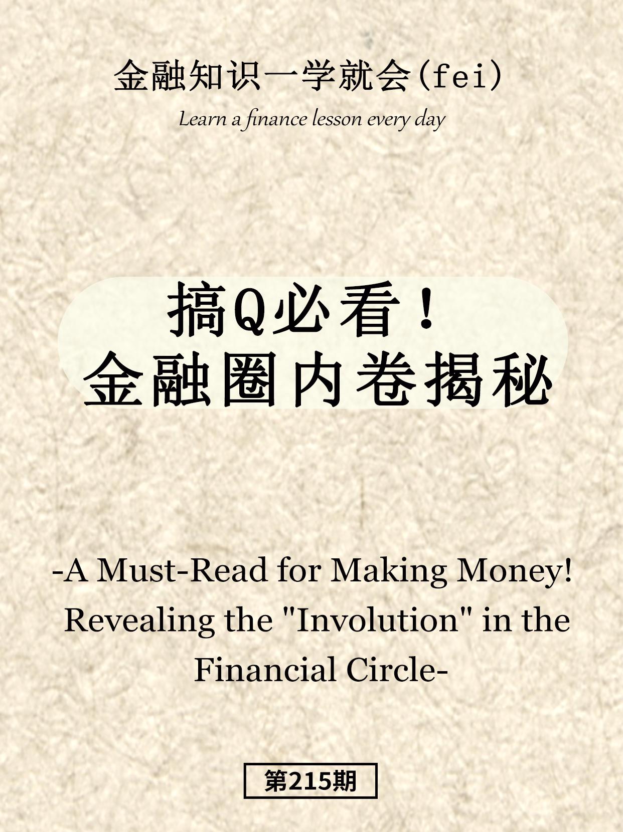 金融圈内卷？。
