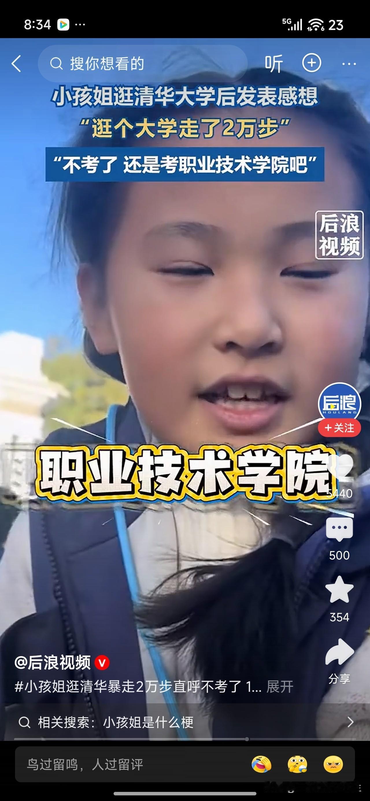 小孩姐闲清华太大，决定不考了！

近期，一个小孩姐妈妈带着她参观清华大学，原想着