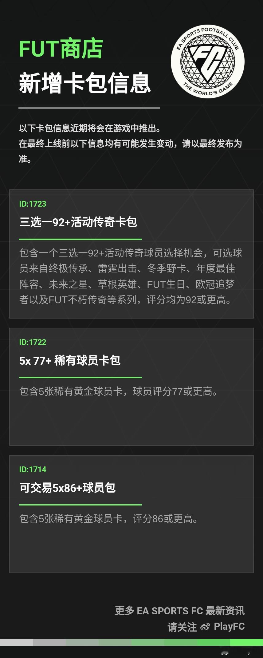FC 25 Ultimate Team商店新增卡包信息。三选一 92+活动传奇卡