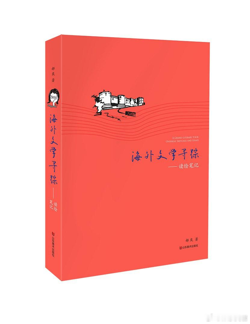 看完了郝岚教授的《海外文学寻踪-读绘笔记》，觉得找回了大学时代看那些海外游记的感