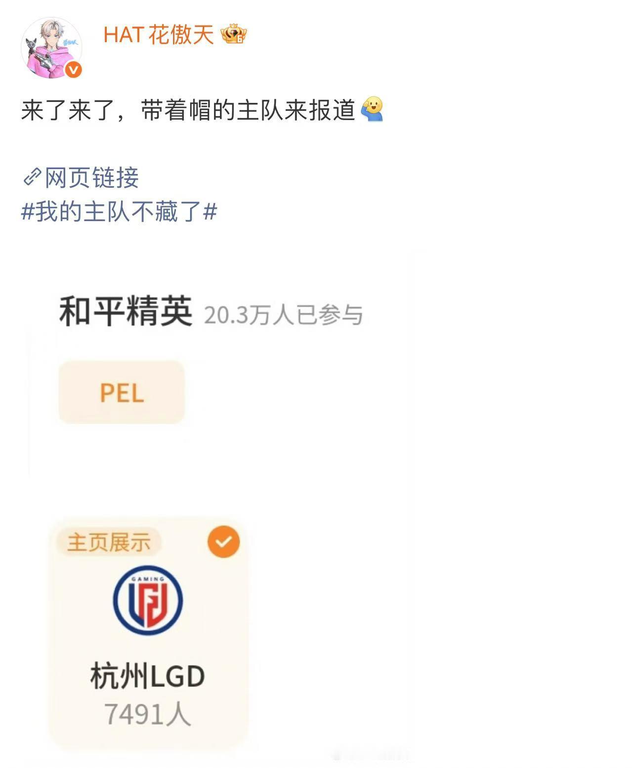 花傲天的主队是LGD 花傲天的主队是LGD！私下就心系PEL 赛场，这回直接主页
